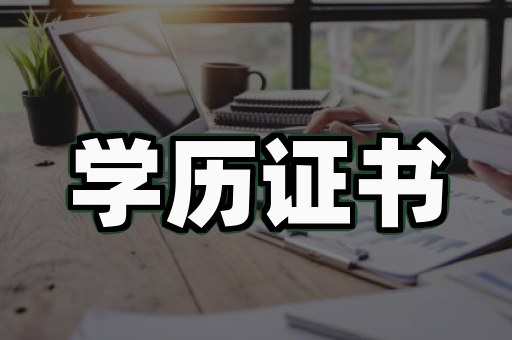 学位证制作